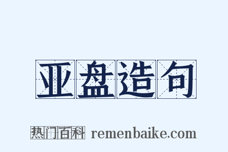 亚盘造句是什么意思的图片